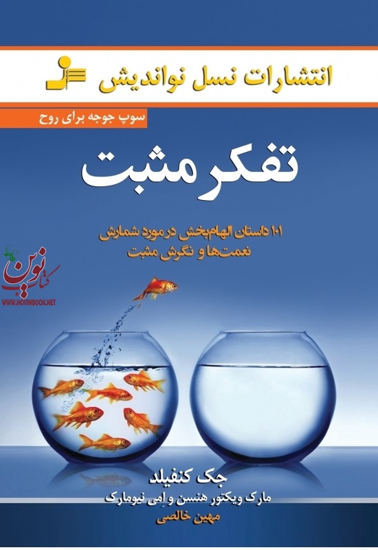 تفکر مثبت جک کنفیلد با ترجمه ی مهین خالصی انتشارات نسل نواندیش